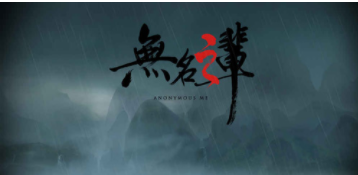 无名之辈截图3