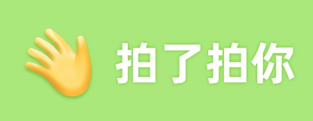 微信拍一拍功能在哪里设置？微信拍一拍后缀奇葩搞笑后缀大全