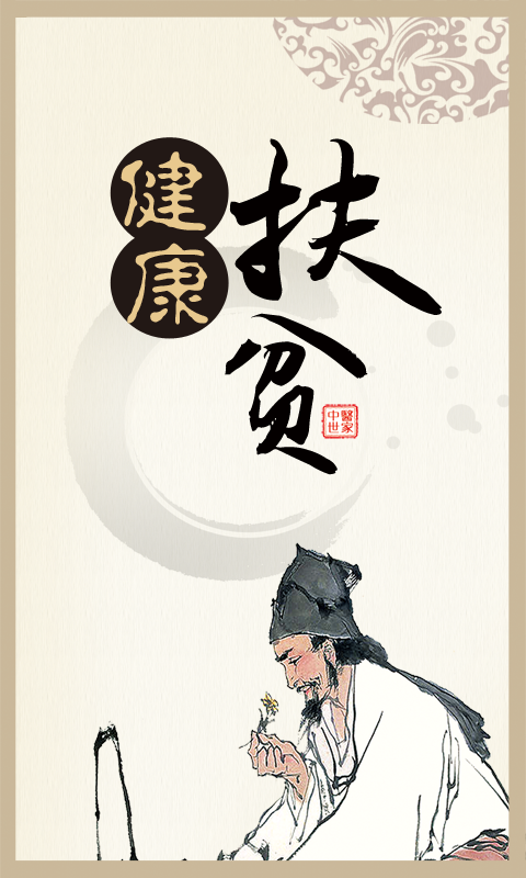 健康扶贫平台手机版截图3