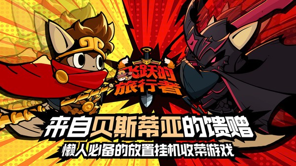 飞跃的旅行者官方版截图2
