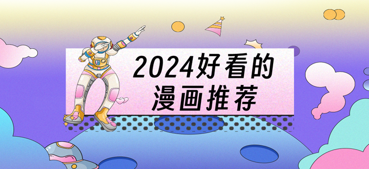 2024好看的漫画推荐
