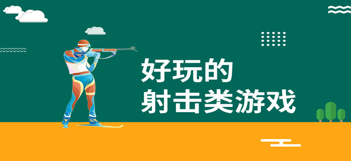 好玩的射击类游戏