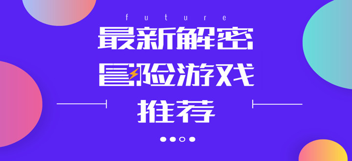 最新解密冒险游戏推荐