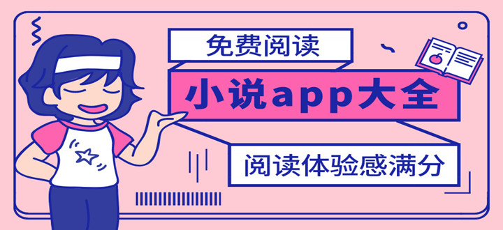 免费阅读小说app大全