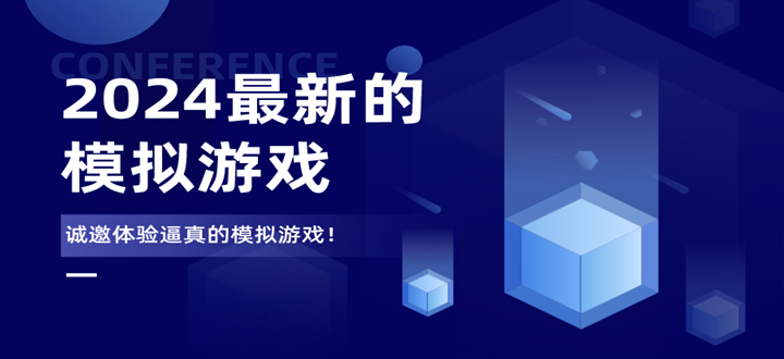 2024最新的模拟游戏